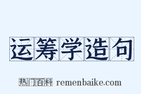 运筹学造句是什么意思的图片